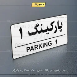 پلاک پارکینگ 35 - تصویر 55